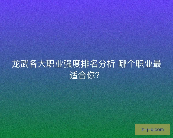 龙武各大职业强度排名分析 哪个职业最适合你？