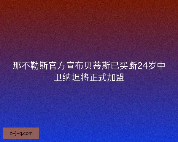 那不勒斯官方宣布贝蒂斯已买断24岁中卫纳坦将正式加盟