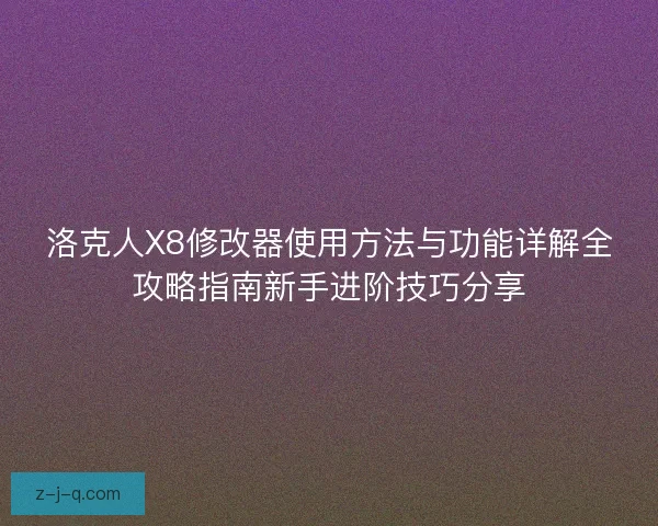 洛克人X8修改器使用方法与功能详解全攻略指南新手进阶技巧分享
