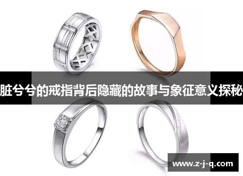 脏兮兮的戒指背后隐藏的故事与象征意义探秘