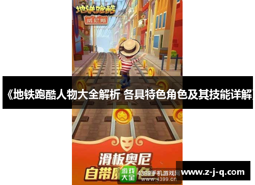 《地铁跑酷人物大全解析 各具特色角色及其技能详解》