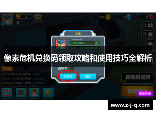 像素危机兑换码领取攻略和使用技巧全解析