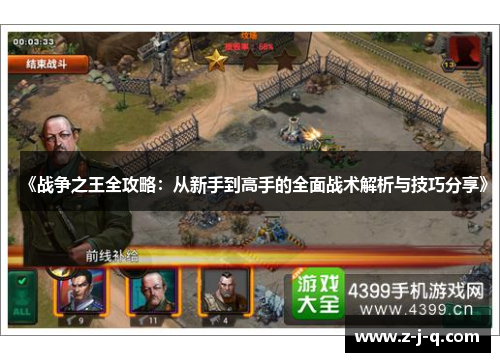 《战争之王全攻略：从新手到高手的全面战术解析与技巧分享》