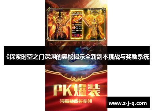 《探索时空之门深渊的奥秘揭示全新副本挑战与奖励系统》