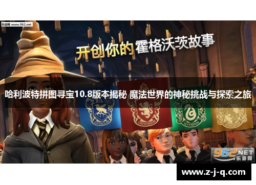 哈利波特拼图寻宝10.8版本揭秘 魔法世界的神秘挑战与探索之旅