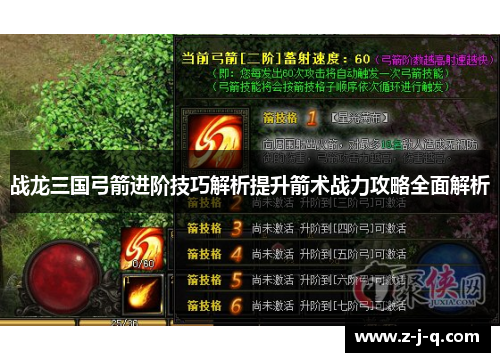 战龙三国弓箭进阶技巧解析提升箭术战力攻略全面解析