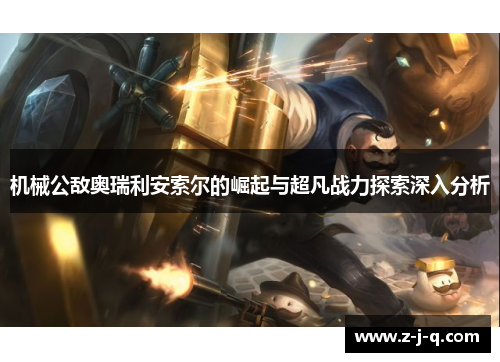 机械公敌奥瑞利安索尔的崛起与超凡战力探索深入分析