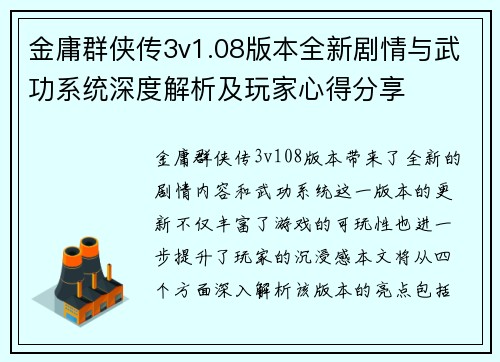 金庸群侠传3v1.08版本全新剧情与武功系统深度解析及玩家心得分享