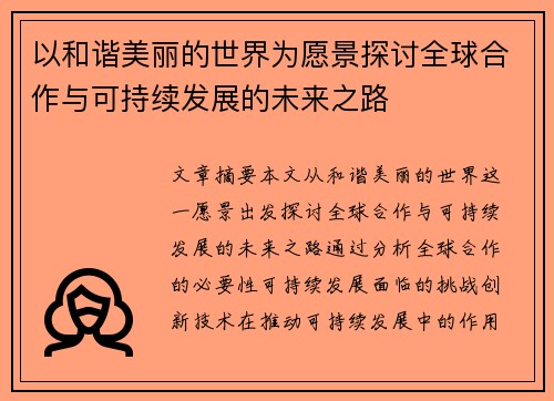 以和谐美丽的世界为愿景探讨全球合作与可持续发展的未来之路
