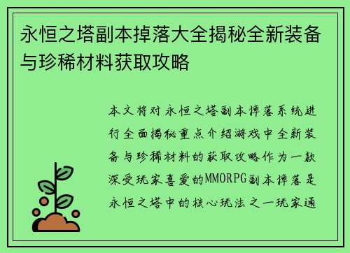 永恒之塔副本掉落大全揭秘全新装备与珍稀材料获取攻略