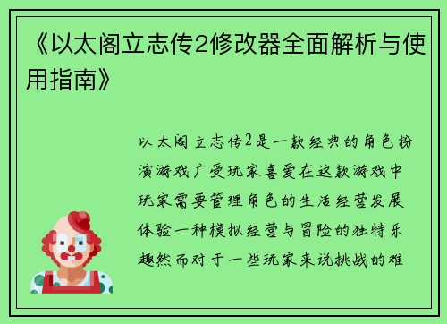 《以太阁立志传2修改器全面解析与使用指南》