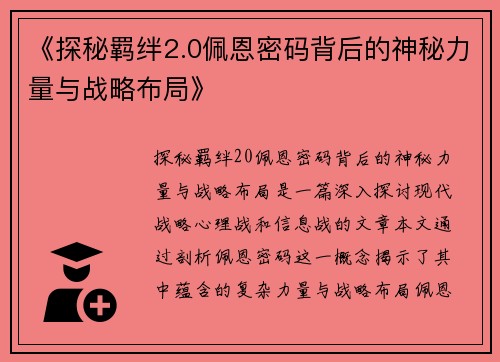 《探秘羁绊2.0佩恩密码背后的神秘力量与战略布局》