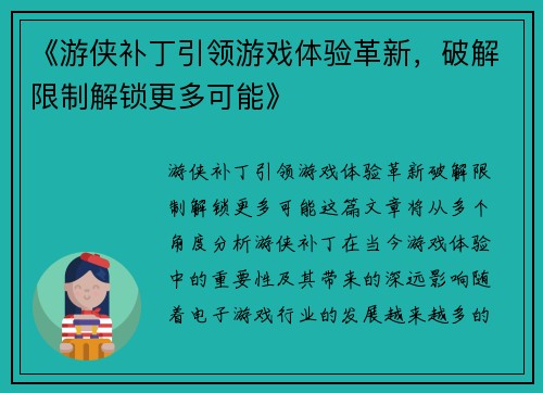 《游侠补丁引领游戏体验革新，破解限制解锁更多可能》