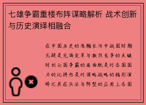 七雄争霸重楼布阵谋略解析 战术创新与历史演绎相融合
