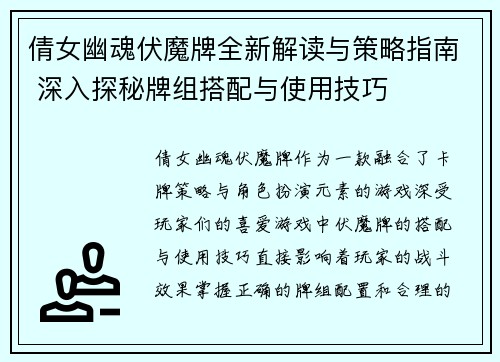 倩女幽魂伏魔牌全新解读与策略指南 深入探秘牌组搭配与使用技巧