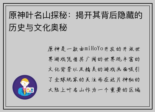 原神叶名山探秘：揭开其背后隐藏的历史与文化奥秘