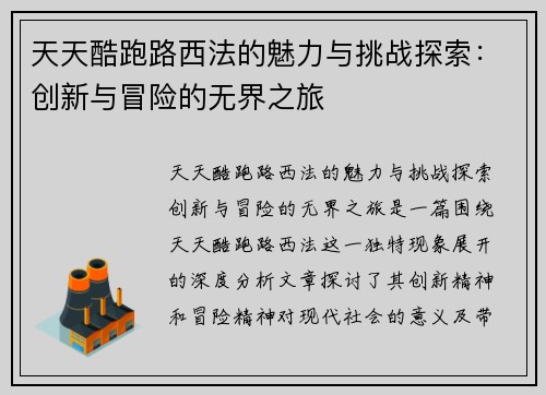 天天酷跑路西法的魅力与挑战探索：创新与冒险的无界之旅