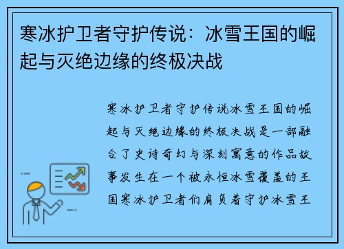 寒冰护卫者守护传说：冰雪王国的崛起与灭绝边缘的终极决战