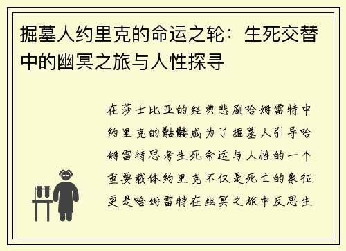 掘墓人约里克的命运之轮：生死交替中的幽冥之旅与人性探寻