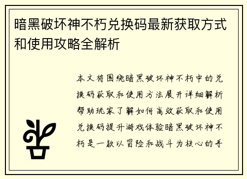 暗黑破坏神不朽兑换码最新获取方式和使用攻略全解析