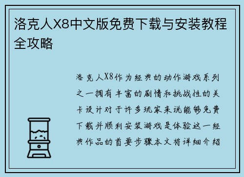洛克人X8中文版免费下载与安装教程全攻略