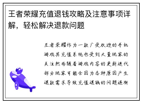 王者荣耀充值退钱攻略及注意事项详解，轻松解决退款问题