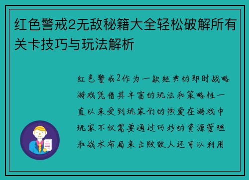 红色警戒2无敌秘籍大全轻松破解所有关卡技巧与玩法解析