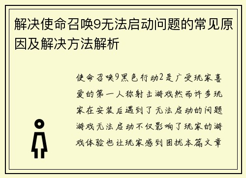 解决使命召唤9无法启动问题的常见原因及解决方法解析