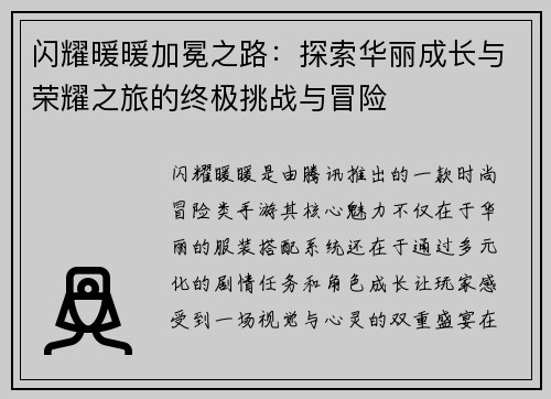 闪耀暖暖加冕之路：探索华丽成长与荣耀之旅的终极挑战与冒险
