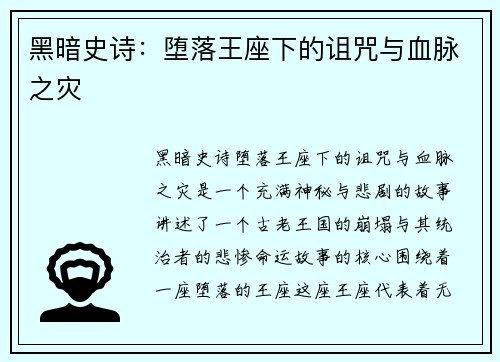 黑暗史诗：堕落王座下的诅咒与血脉之灾