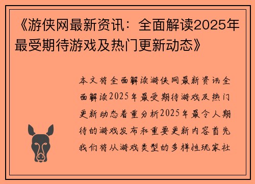 《游侠网最新资讯：全面解读2025年最受期待游戏及热门更新动态》