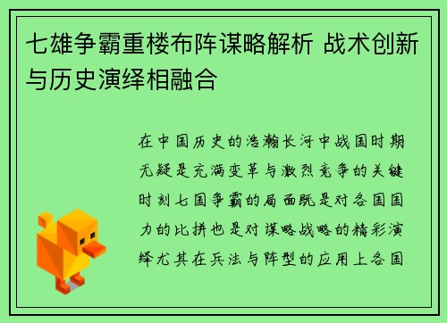 七雄争霸重楼布阵谋略解析 战术创新与历史演绎相融合
