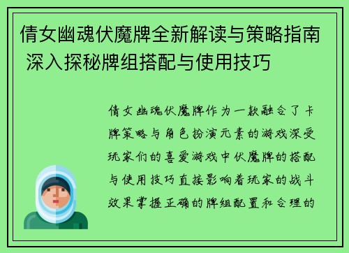 倩女幽魂伏魔牌全新解读与策略指南 深入探秘牌组搭配与使用技巧