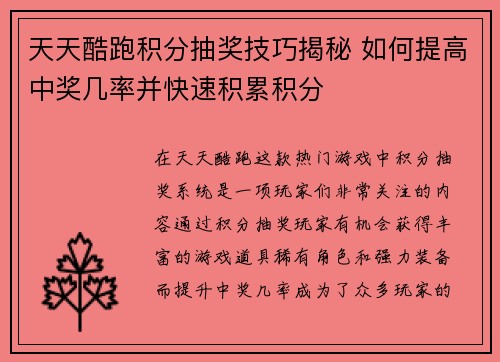 天天酷跑积分抽奖技巧揭秘 如何提高中奖几率并快速积累积分