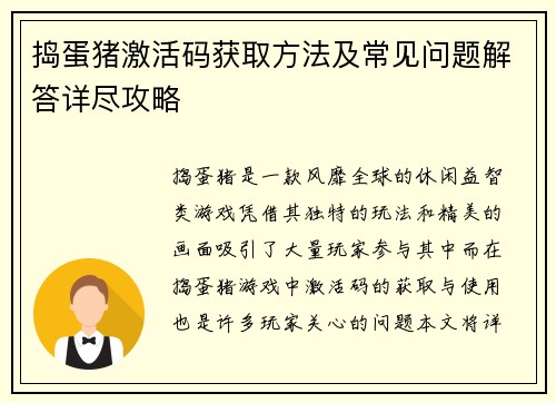 捣蛋猪激活码获取方法及常见问题解答详尽攻略