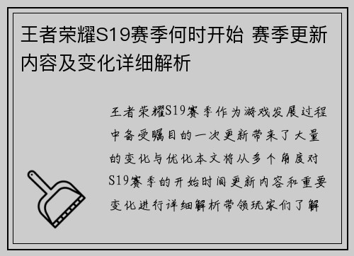 王者荣耀S19赛季何时开始 赛季更新内容及变化详细解析
