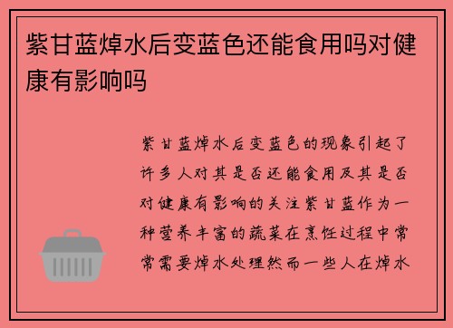紫甘蓝焯水后变蓝色还能食用吗对健康有影响吗