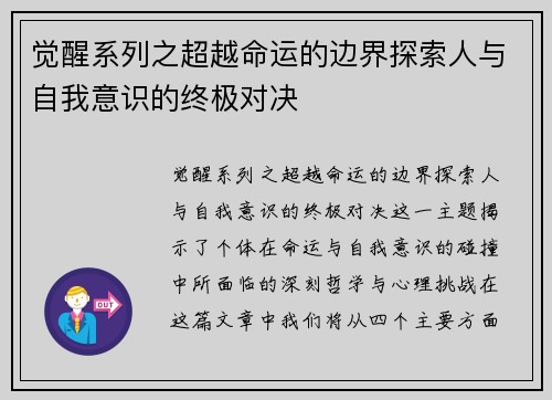 觉醒系列之超越命运的边界探索人与自我意识的终极对决