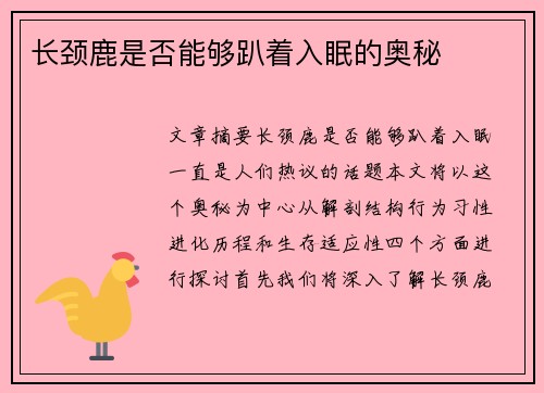 长颈鹿是否能够趴着入眠的奥秘