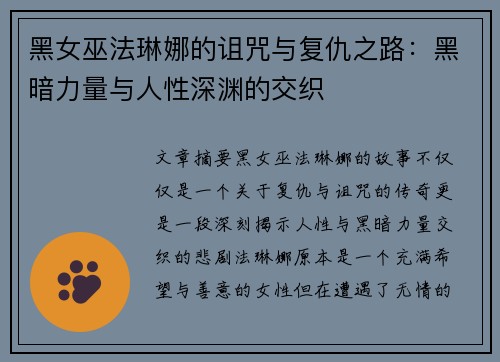 黑女巫法琳娜的诅咒与复仇之路：黑暗力量与人性深渊的交织