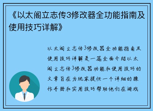 《以太阁立志传3修改器全功能指南及使用技巧详解》
