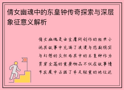 倩女幽魂中的东皇钟传奇探索与深层象征意义解析