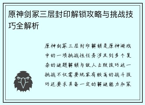 原神剑冢三层封印解锁攻略与挑战技巧全解析