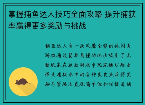 掌握捕鱼达人技巧全面攻略 提升捕获率赢得更多奖励与挑战