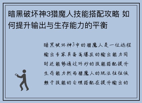 暗黑破坏神3猎魔人技能搭配攻略 如何提升输出与生存能力的平衡