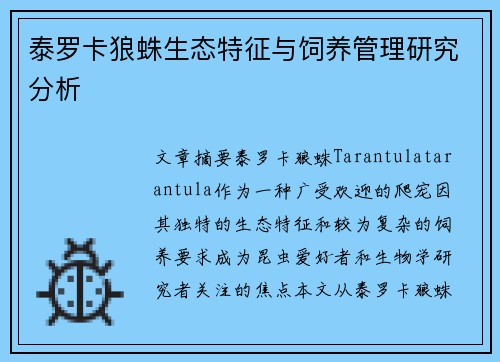 泰罗卡狼蛛生态特征与饲养管理研究分析
