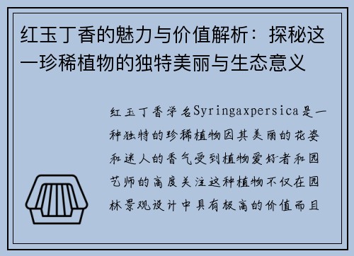红玉丁香的魅力与价值解析：探秘这一珍稀植物的独特美丽与生态意义