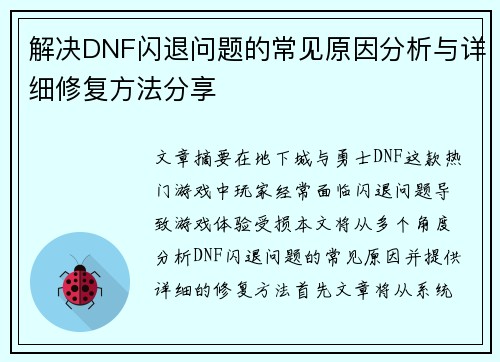 解决DNF闪退问题的常见原因分析与详细修复方法分享