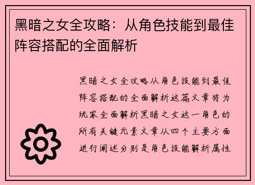 黑暗之女全攻略：从角色技能到最佳阵容搭配的全面解析