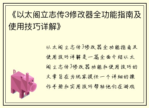 《以太阁立志传3修改器全功能指南及使用技巧详解》